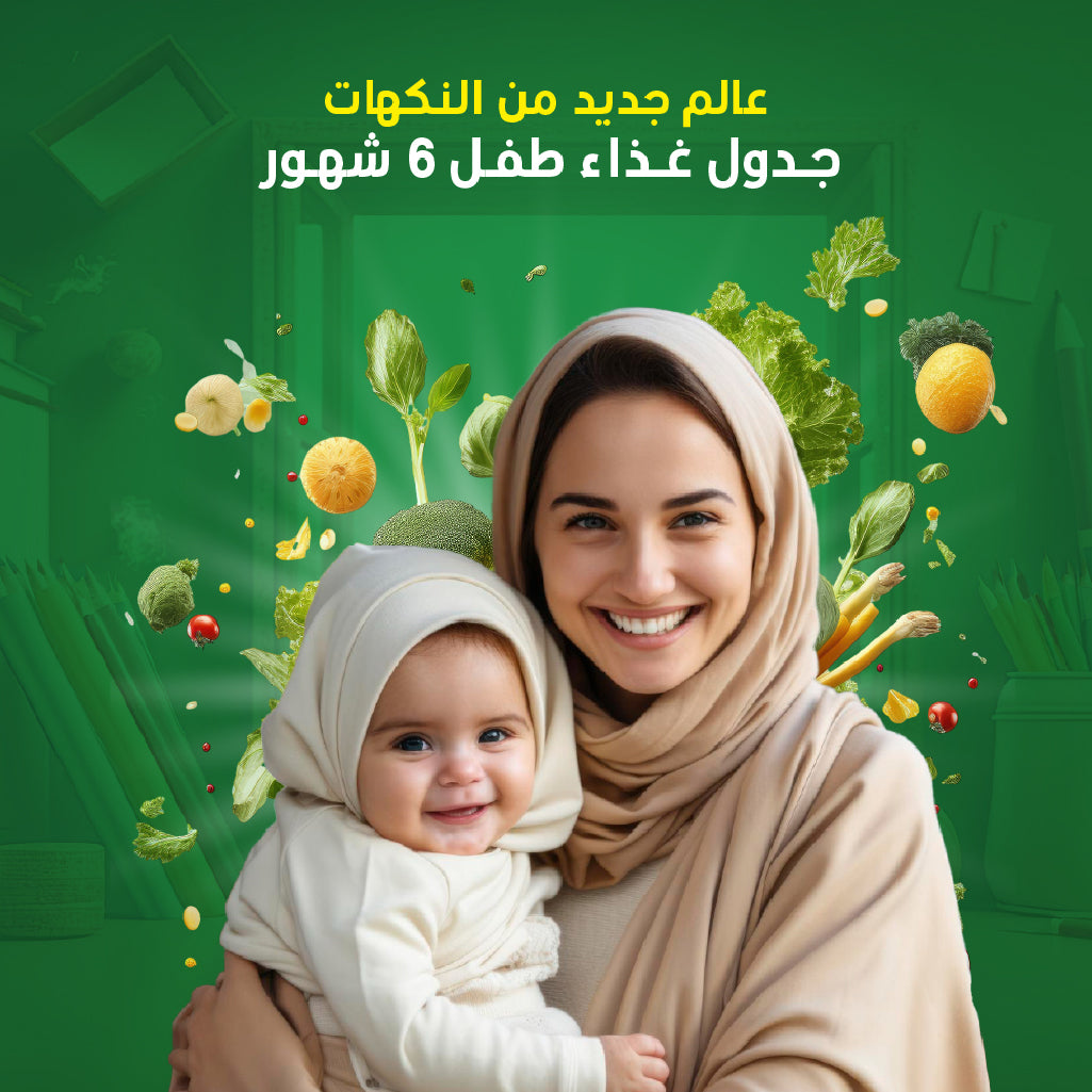 كيف تبني وجبات اكل للاطفال عمر ٦ شهور - الجدول الغذائي المناسب