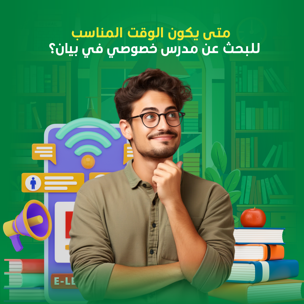 كيفية البحث عن مدرس خصوصي في بيان 2024؟