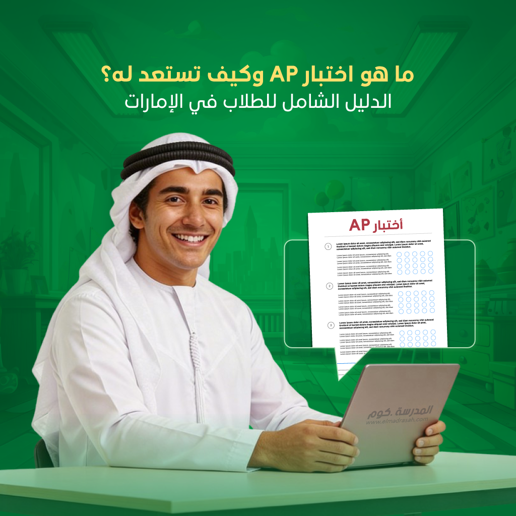اختبار AP: فرصتك للتفوق الجامعي من الآن