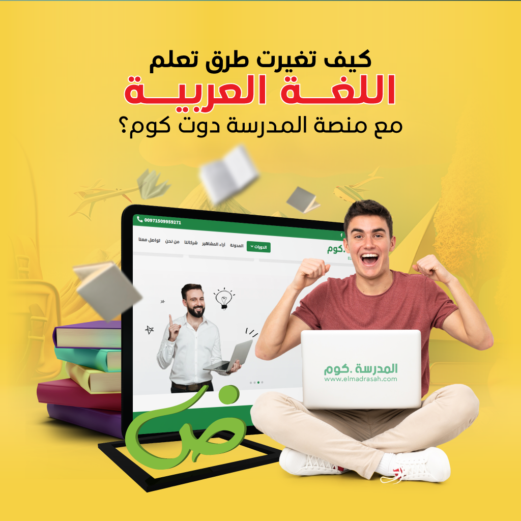 كيف تغيرت طرق تعلم اللغة العربية مع منصة المدرسة دوت كوم؟