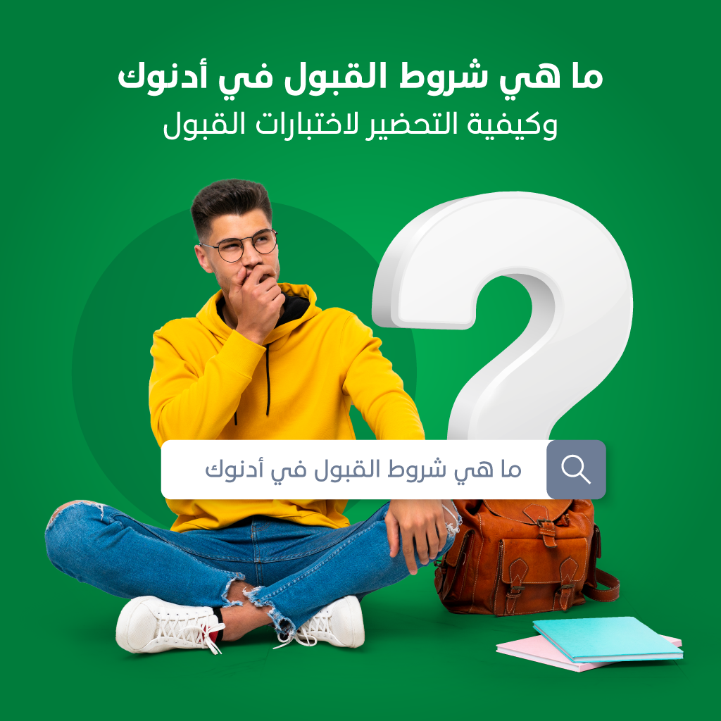 تعرف على شروط القبول في ادنوك وكيفية التحضير للاختبار