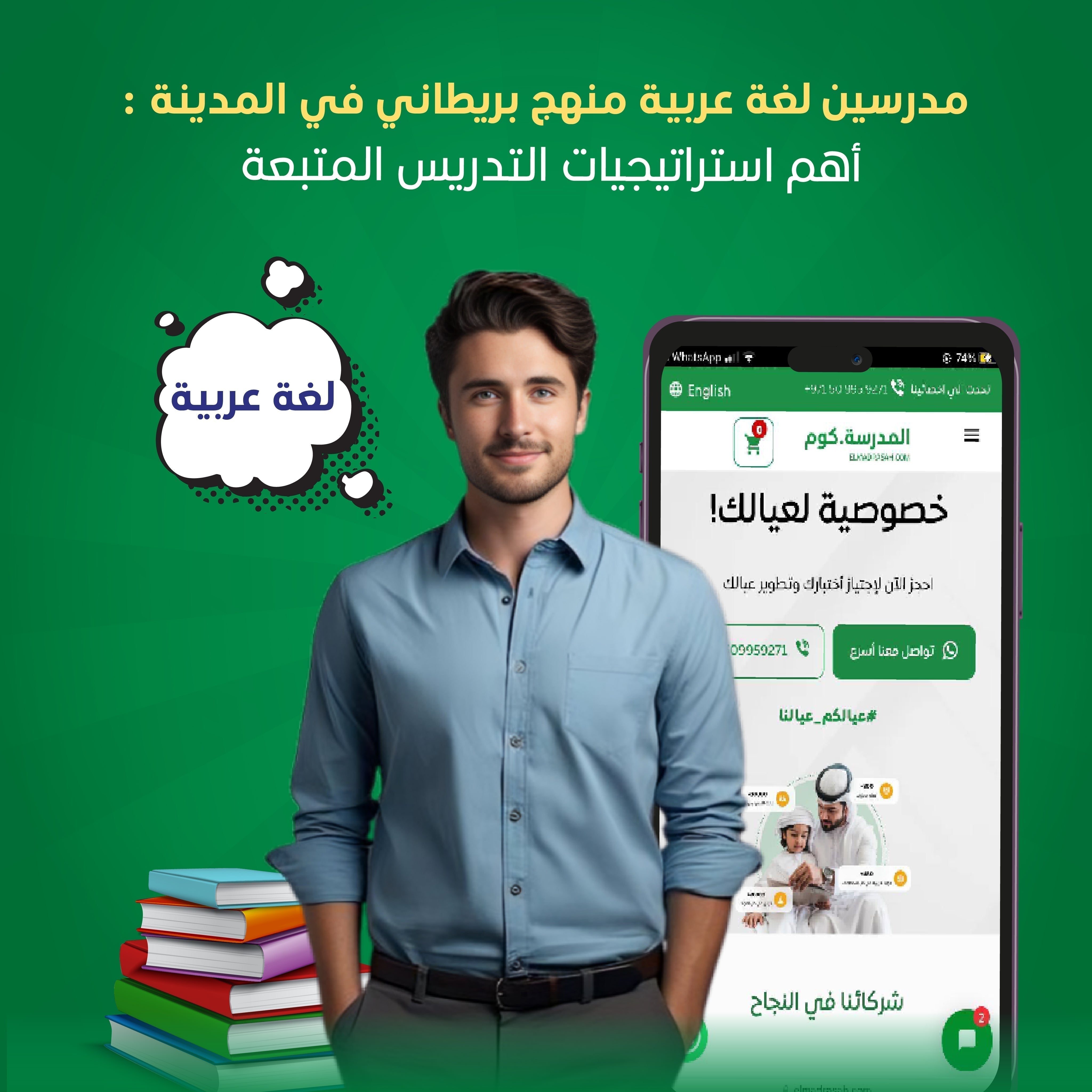 تطوير المهارات مع مدرسين لغة عربية منهج بريطاني في المدينة