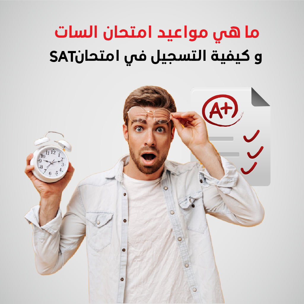 تعرف على مواعيد امتحان السات وخطوات التسجيل فيه مع المدرسه دوت كوم