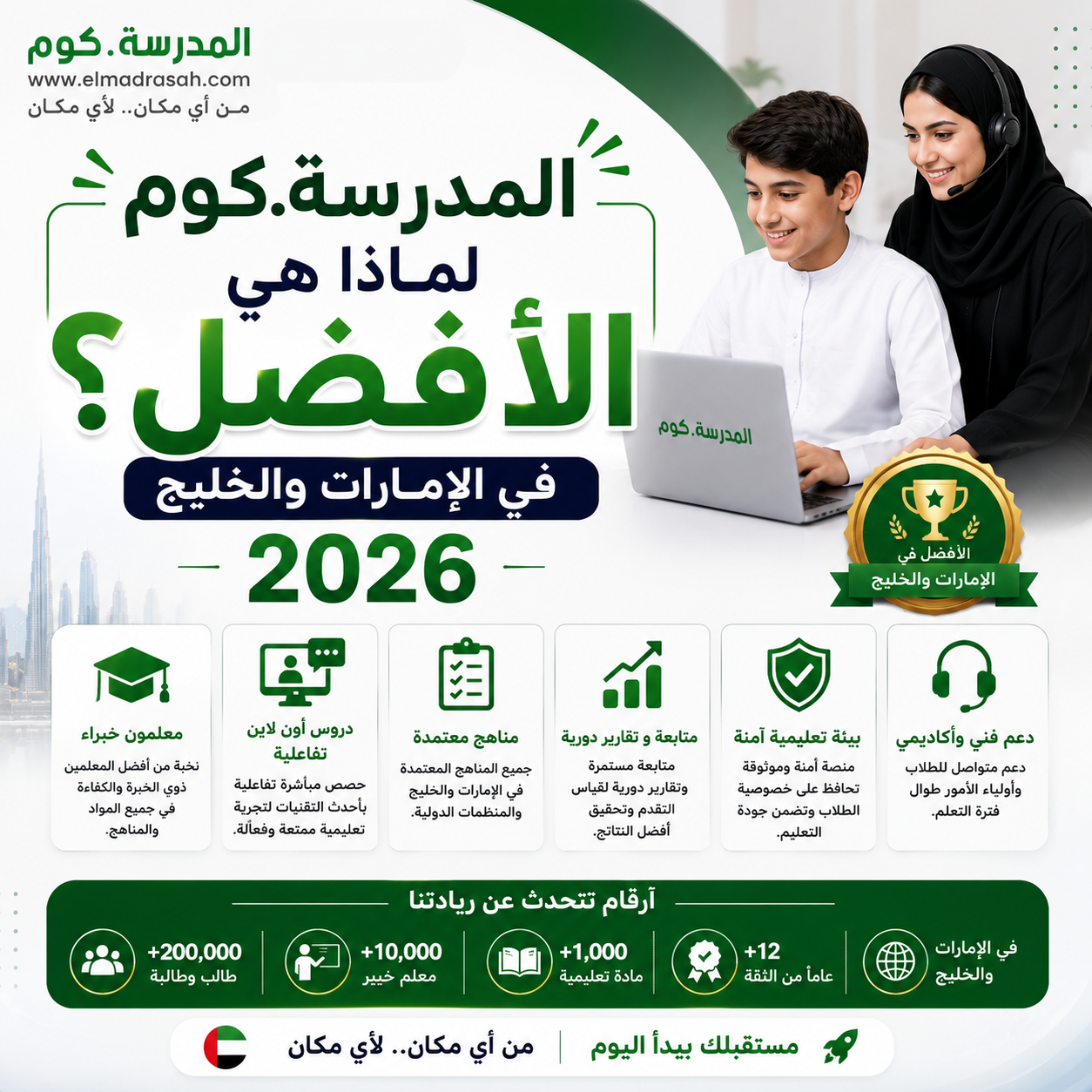 المدرسة دوت كوم — لماذا هي الأفضل في الإمارات والخليج 2026؟
