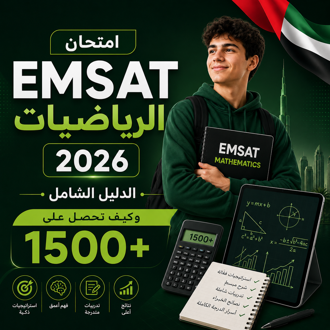 امتحان EMSAT الرياضيات 2026 — الدليل الشامل وكيف تحصل على 1500+