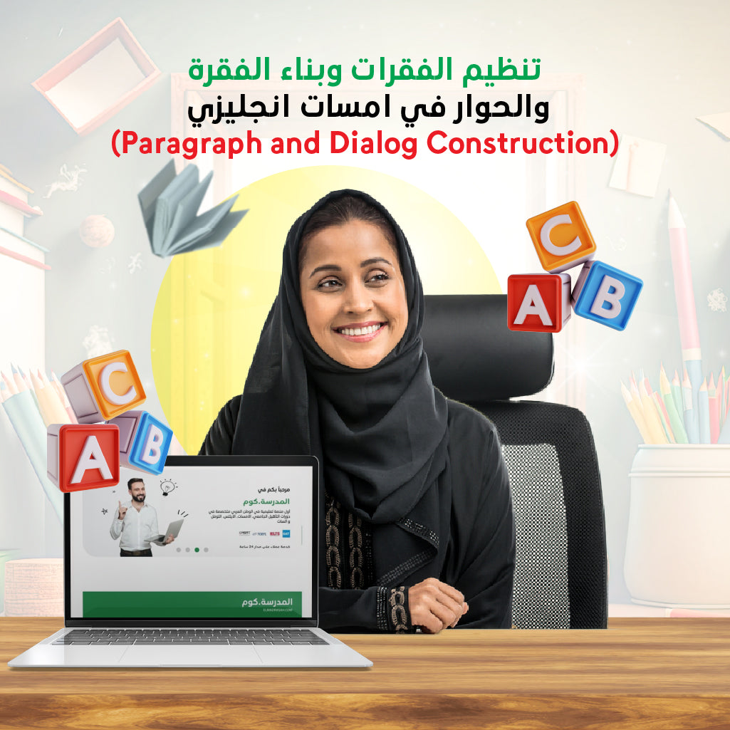 امسات انجليزي مع المدرسة دوت كوم : تنظيم وبناء الفقرات