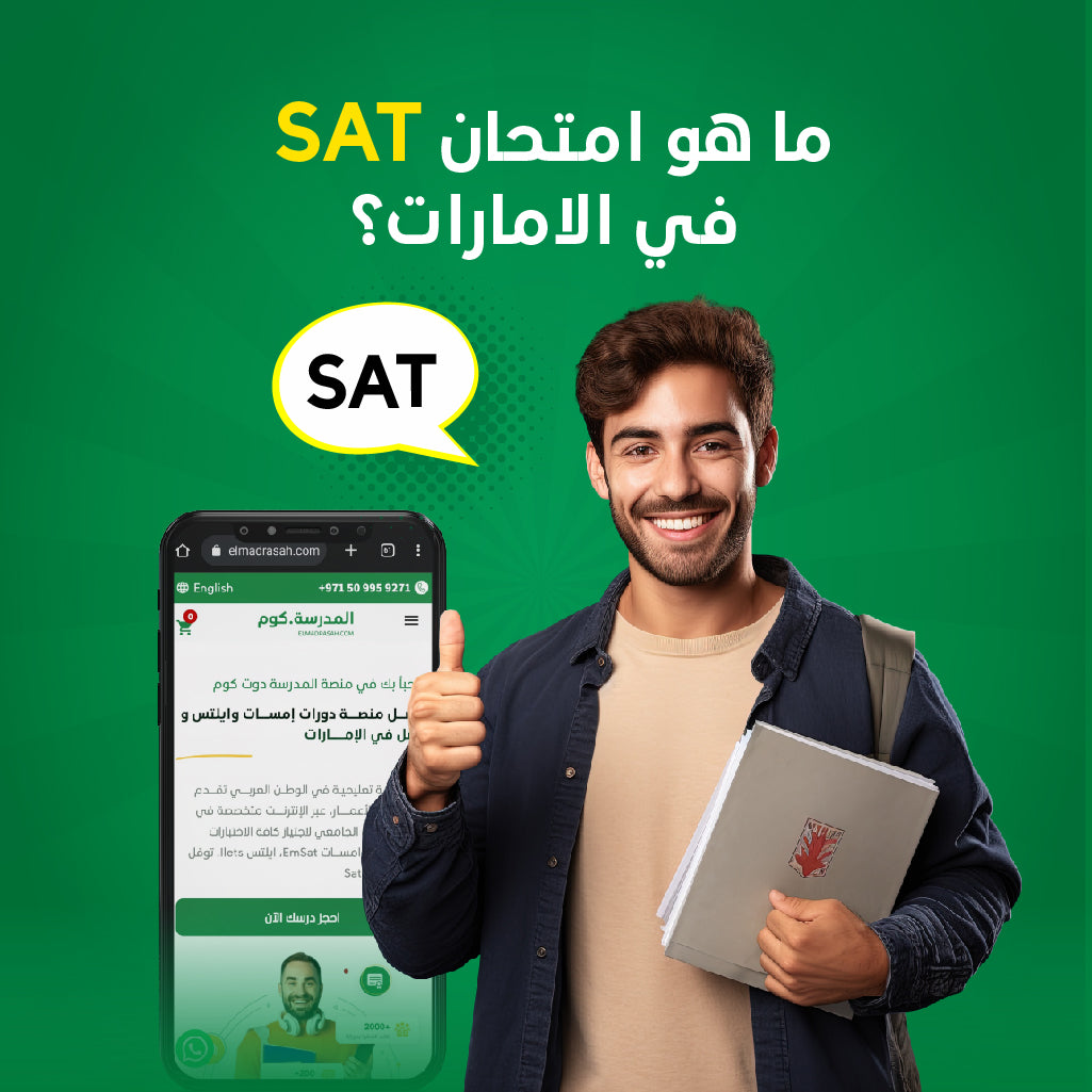 كيفية التحضير الجيد لـ امتحان SAT عبر المدرسة دوت كوم