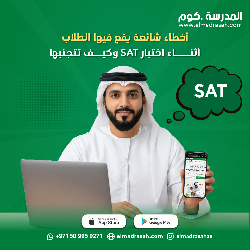 أخطاء شائعة يقع فيها الطلاب أثناء اختبار SAT وكيف تتجنبها