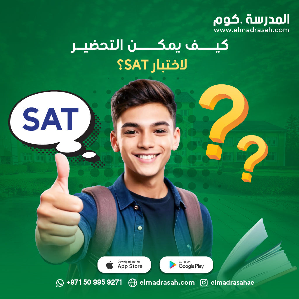 خطتك الذكية لاجتياز اختبار SAT: خطوات ومصادر لتحضير فعال