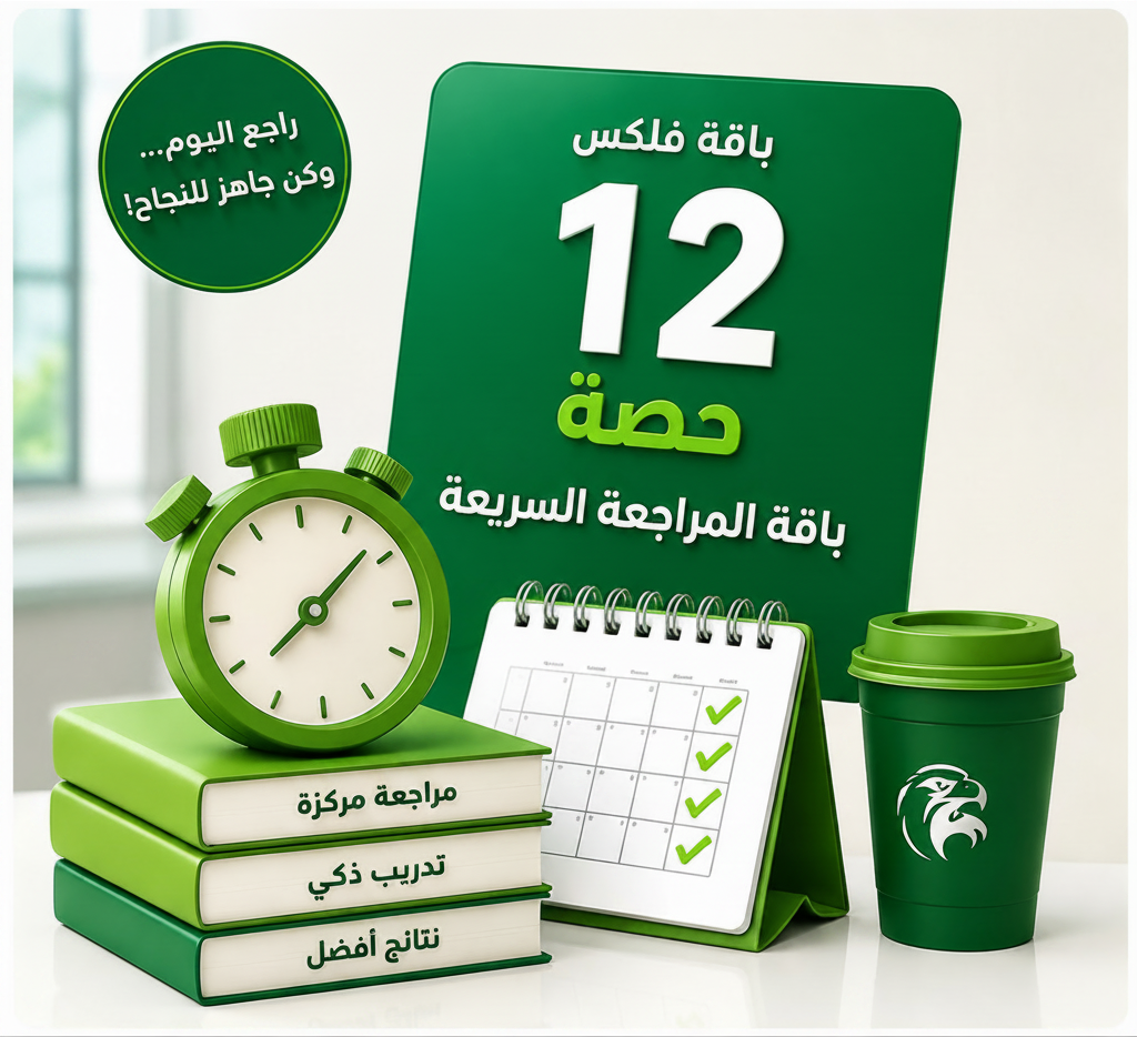 باقة 12 حصة فلكس – باقة المراجعة السريعة من elmadrasah.com لمراجعة المواد الدراسية وحل التدريبات مع أفضل المعلمين