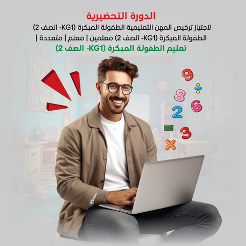 الدورة التحضيرية لاجتياز ترخيص المهن التعليمية الطفولة المبكرة (KG1- الصف 2) الطفولة المبكرة (KG1- الصف 2) معلمين | معلم | متعددة | تعليم الطفولة المبكرة )
