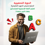 الدورات التحضيرية لاجتياز اختبار المهن المدرسية لمعلمي تعليم اللغة الإنجليزية للمتحدثين بلغات أخرى حلقة 3