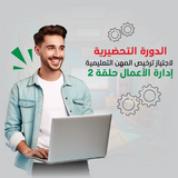 الدورة التحضيرية لاجتياز ترخيص المهن التعليمية إدارة الأعمال حلقة 2