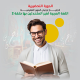 Preparatory course for passing the educational professions license, Arabic language for non-native speakers, Episode 2 