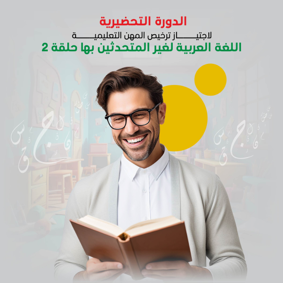 الدورة التحضيرية لاجتياز ترخيص المهن التعليمية اللغة العربية لغير المتحدثين بها حلقة 2