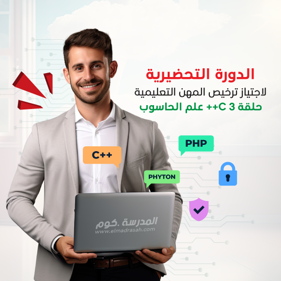 دورة ترخيص المهن التعليمية C++ علم الحاسوب حلقة 3 | المدرسة.كوم