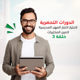 الدورات التحضرية لاجتياز اختبار المهن المدرسية لامين المختبرات حلقة 3