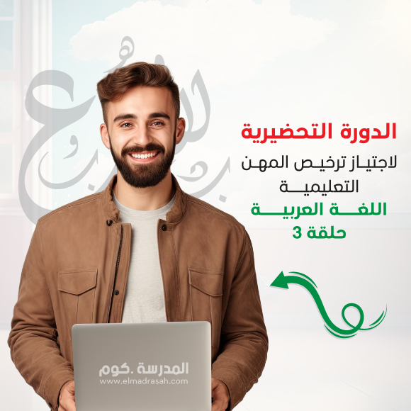 الدورة التحضيرية لاجتياز ترخيص المهن التعليمية، اللغة العربية حلقة 3 (9-12)
