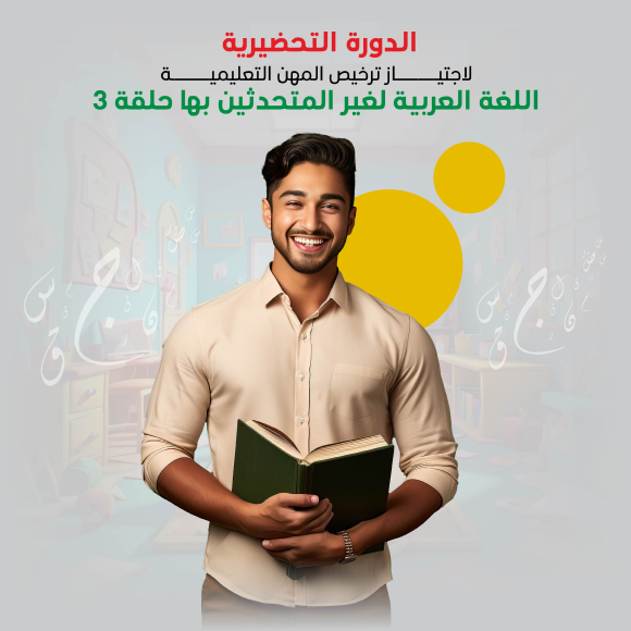 الدورة التحضيرية لاجتياز ترخيص المهن التعليمية اللغة العربية لغير المتحدثين بها حلقة 3