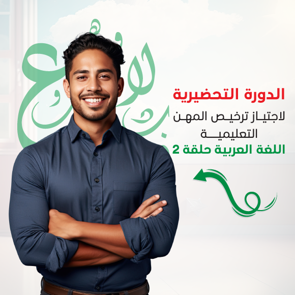 الدورة التحضيرية لاجتياز ترخيص المهن التعليمية، اللغة العربية حلقة 2 (3-8)