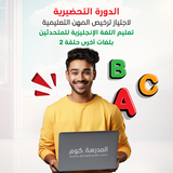 الدورة التحضيرية لاجتياز اختبار المهن التعليمية - دورة اللغة الإنجليزية للمتحدثين بلغات أخرى: حلقة 2