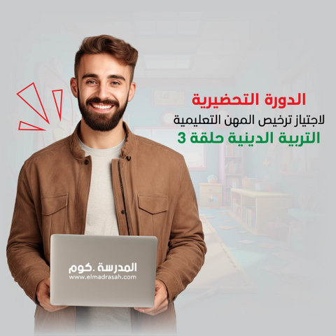 الدورة التحضيرية لاجتياز ترخيص المهن التعليمية التربية الدينية حلقة 3