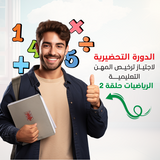 الدورة التحضيرية لاجتياز اختبار المهن التعليمية - دورة الرياضيات حلقة 2