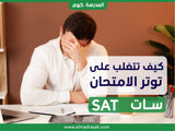 SAT Exam - دورات التحضير اختبار السات - elmadrasah.com