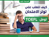 Toefl -دورة التحضير لامتحان التوفل اون لاين - elmadrasah.com