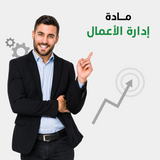 الدروس الخصوصية للجامعات في إدارة الأعمال اون لاين