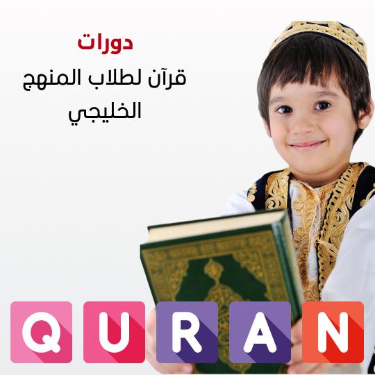 دورات قرآن لطلاب المنهج الخليجي