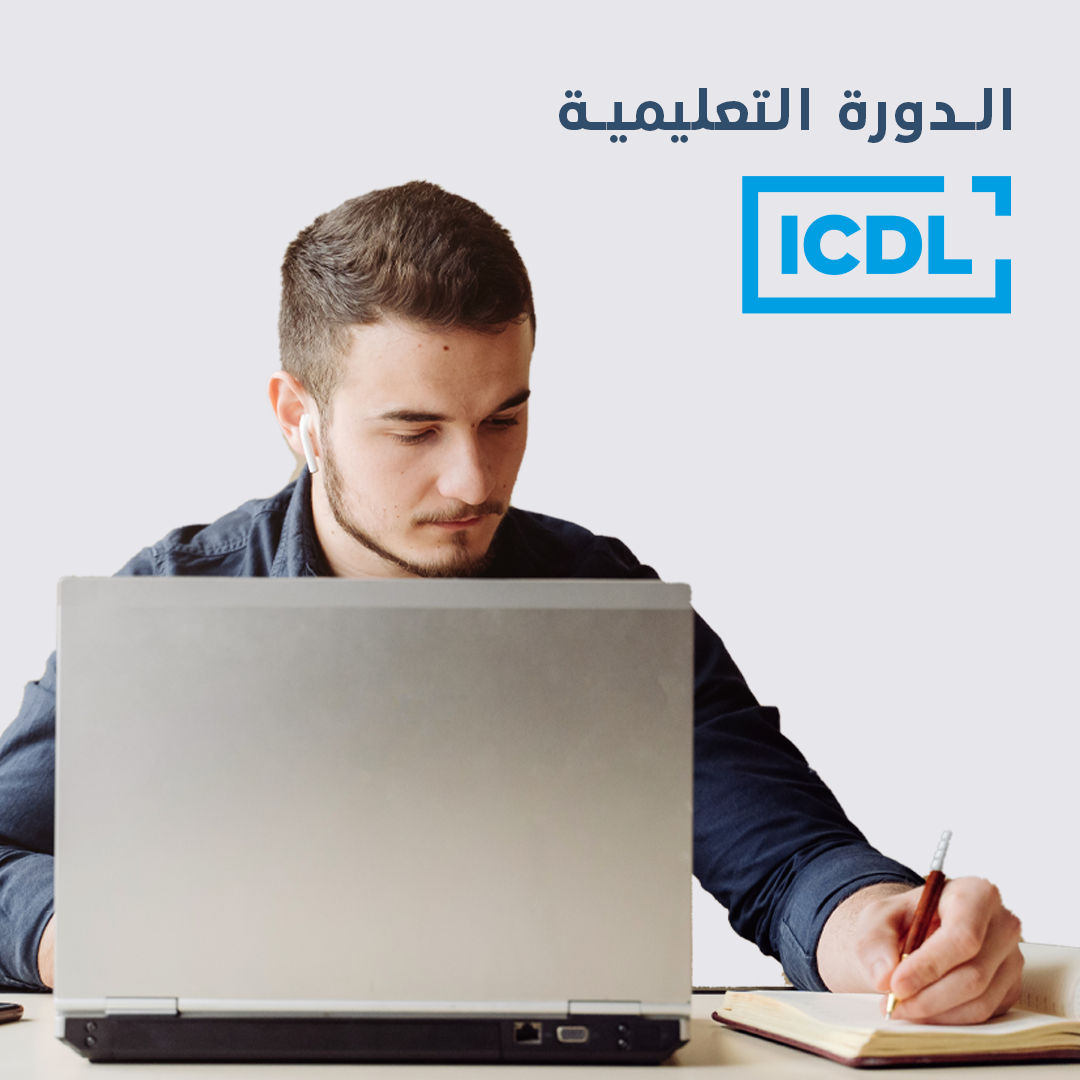شهادة ICDL في الإمارات مع دورة الـ ICDL المقدمة من خبراء المدرسة.كوم للمضي معك قدمًا نحو تعلم كافة جوانب الكمبيوتر | elmadrasah.com
