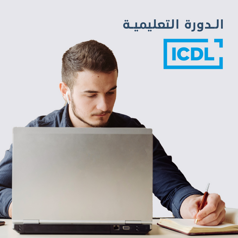 دورة الرخصة الدولية لقيادة الحاسوب ICDL أون لاين