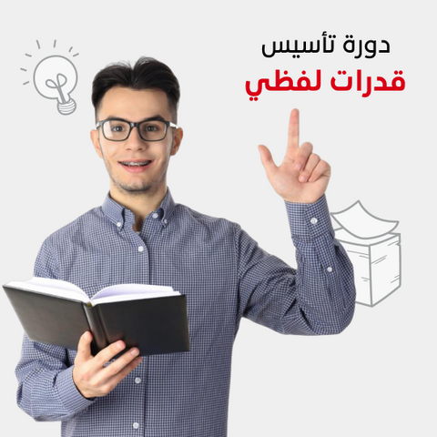 دورة تأسيس قدرات لفظي أون لاين