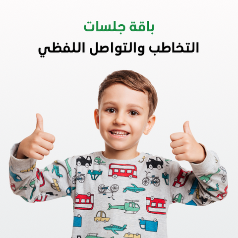 Speech and Verbal Communication Sessions Package 