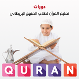 Quran courses for British curriculum students 