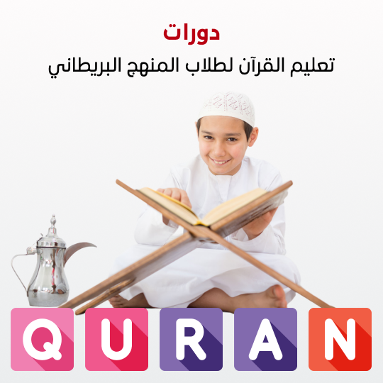 دورات تعليم القرآن لطلاب المنهج البريطاني