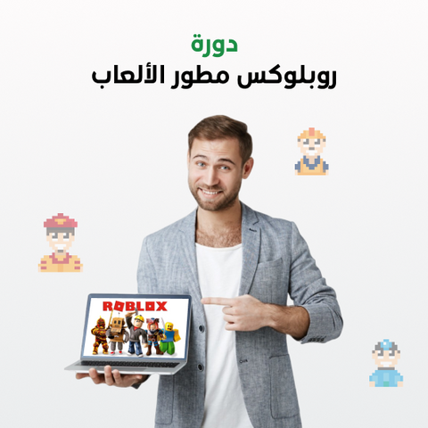 دورة روبلوكس مطور الألعاب