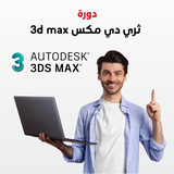 دورة ثري دي مكس 3d max