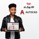 دورة الاتوكاد - AutoCAD