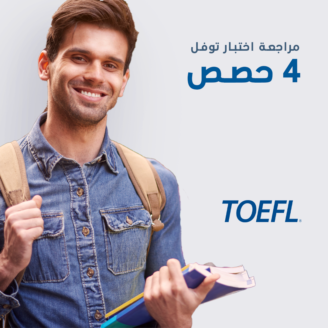 مراجعة امتحان التوفل  - toefl exam  4 حصص - elmadrasah.com