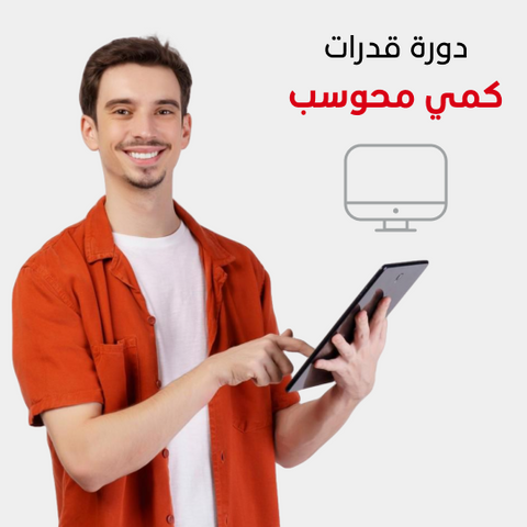 دورة قدرات كمي محوسب أون لاين