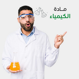 دروس خصوصية جامعية في الكيمياء اون لاين