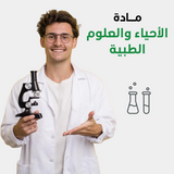 الدروس الخصوصية الجامعية في الأحياء والعلوم الطبية للجامعات