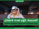اعداد لامتحان امسات الحاسوب - جافا - جافا سكريبت | أقوى دورات امسات علوم الحاسوب في الوطن العربي