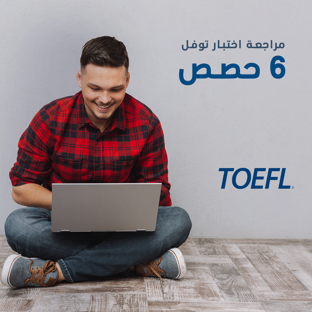 مراجعة امتحان التوفل  - toefl exam  6 حصص - elmadrasah.com