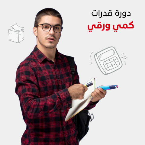 دورة قدرات كمي ورقي أون لاين