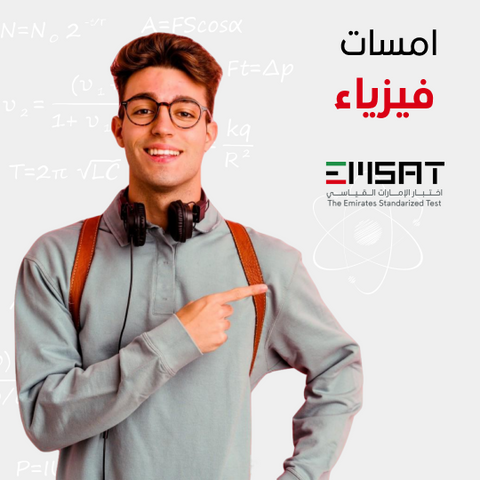 الدورة التحضيرية لاختبار امسات فيزياء