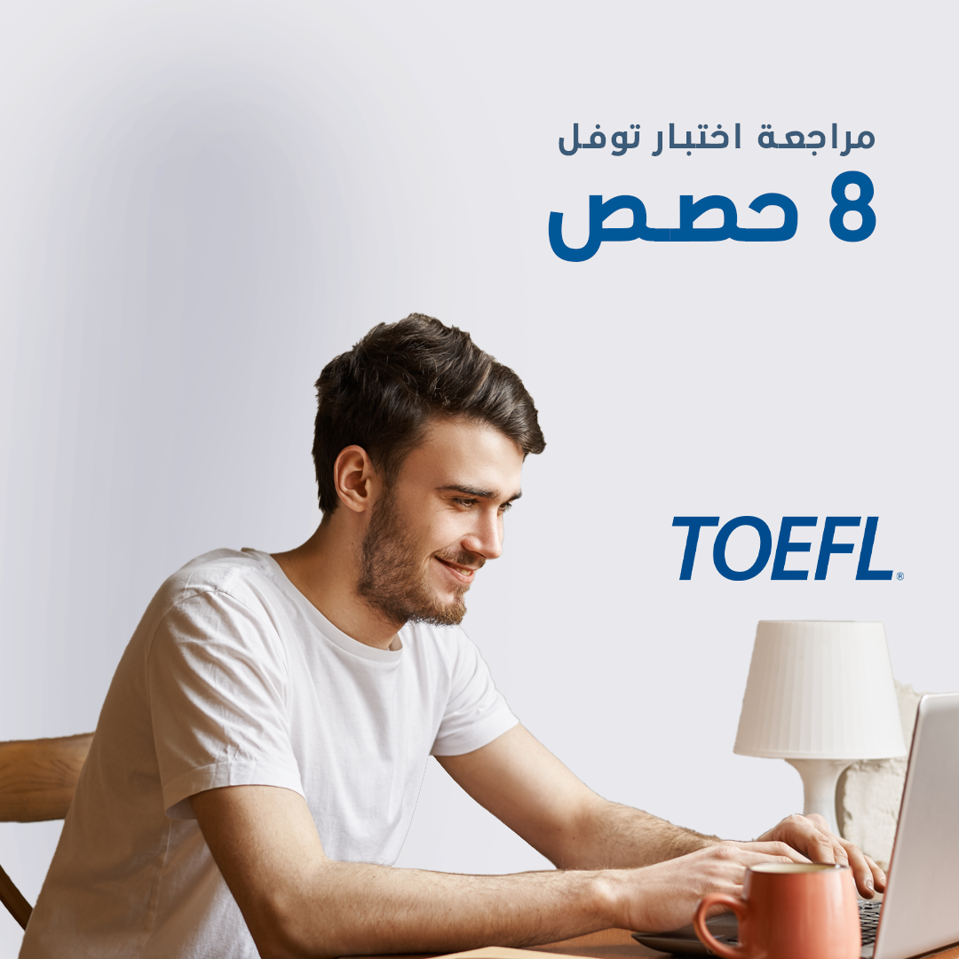 مراجعة امتحان التوفل  - toefl exam  8 حصص - elmadrasah.com
