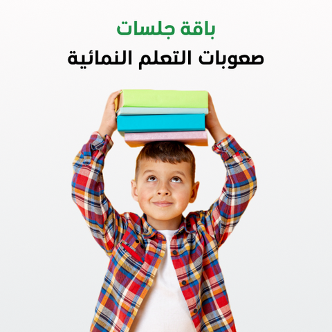 باقة جلسات صعوبات التعلم النمائية